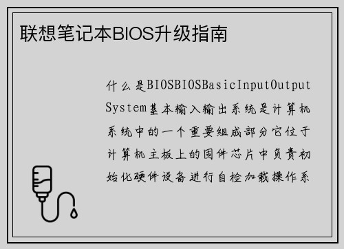 联想笔记本BIOS升级指南