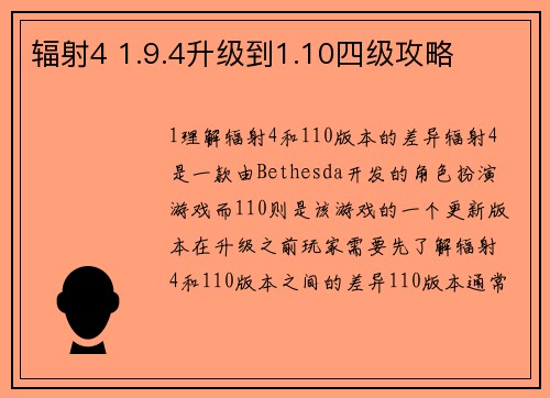 辐射4 1.9.4升级到1.10四级攻略