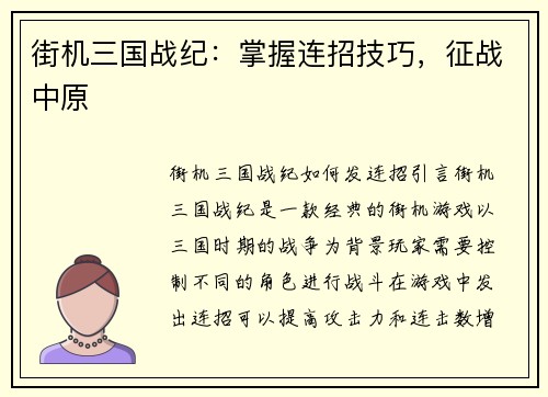 街机三国战纪：掌握连招技巧，征战中原