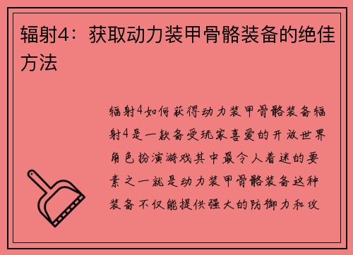 辐射4：获取动力装甲骨骼装备的绝佳方法