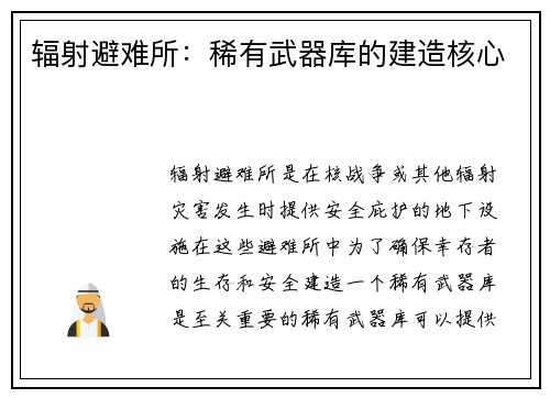 辐射避难所：稀有武器库的建造核心