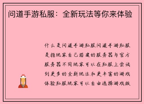 问道手游私服：全新玩法等你来体验