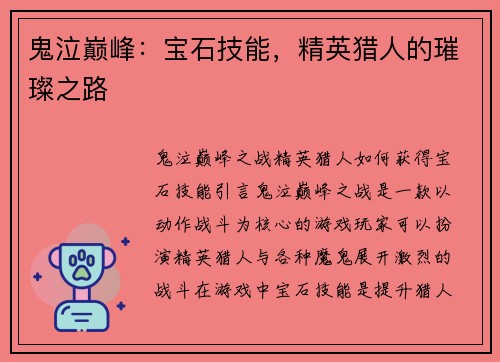鬼泣巅峰：宝石技能，精英猎人的璀璨之路
