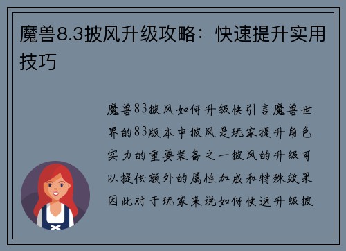 魔兽8.3披风升级攻略：快速提升实用技巧