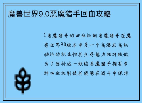 魔兽世界9.0恶魔猎手回血攻略