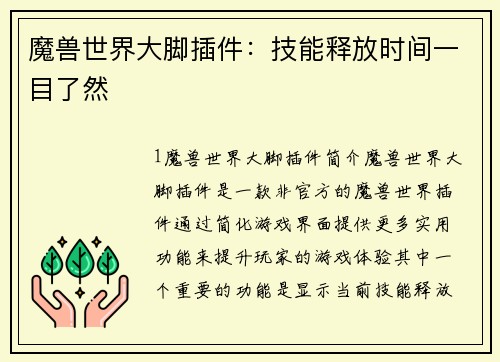 魔兽世界大脚插件：技能释放时间一目了然