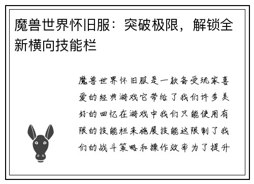 魔兽世界怀旧服：突破极限，解锁全新横向技能栏