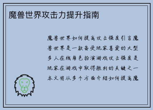 魔兽世界攻击力提升指南
