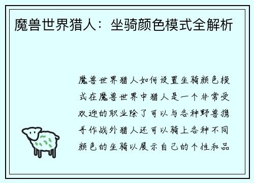 魔兽世界猎人：坐骑颜色模式全解析