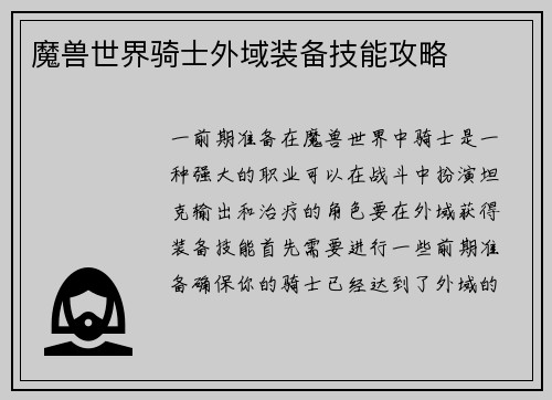 魔兽世界骑士外域装备技能攻略