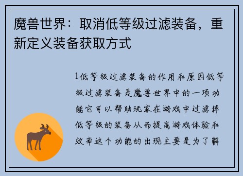 魔兽世界：取消低等级过滤装备，重新定义装备获取方式