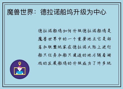 魔兽世界：德拉诺船坞升级为中心