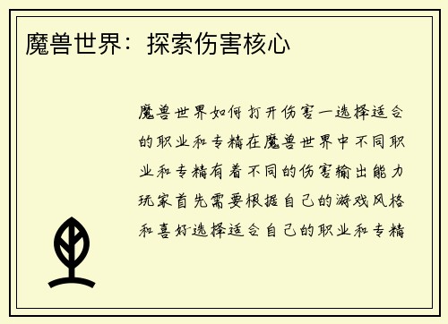 魔兽世界：探索伤害核心