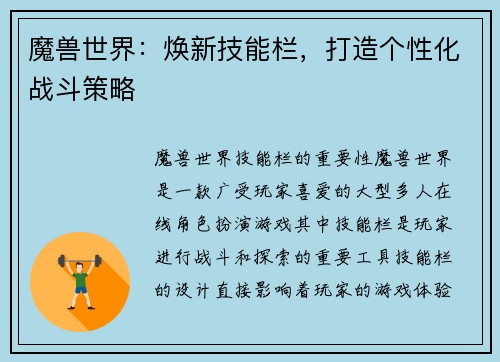 魔兽世界：焕新技能栏，打造个性化战斗策略