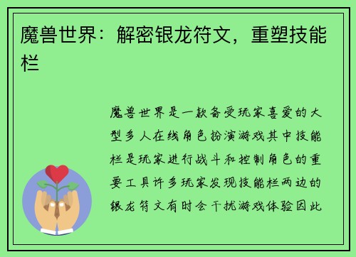 魔兽世界：解密银龙符文，重塑技能栏