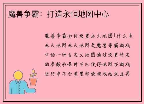 魔兽争霸：打造永恒地图中心