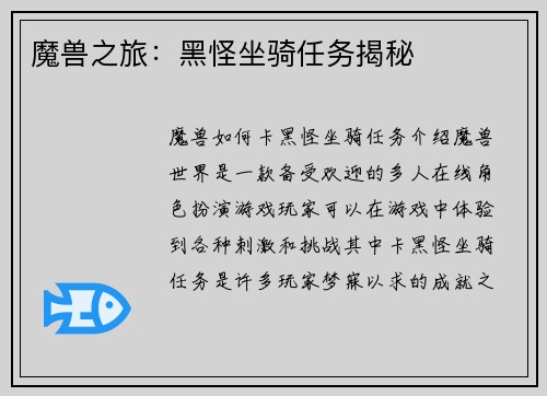 魔兽之旅：黑怪坐骑任务揭秘