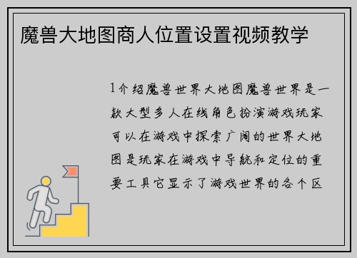 魔兽大地图商人位置设置视频教学