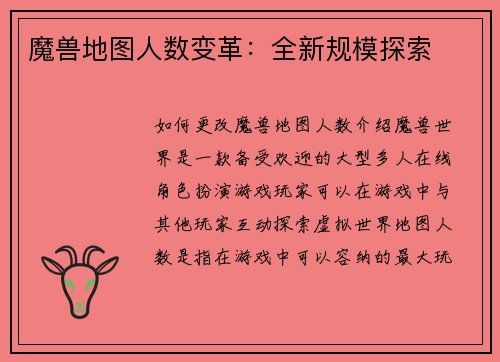 魔兽地图人数变革：全新规模探索