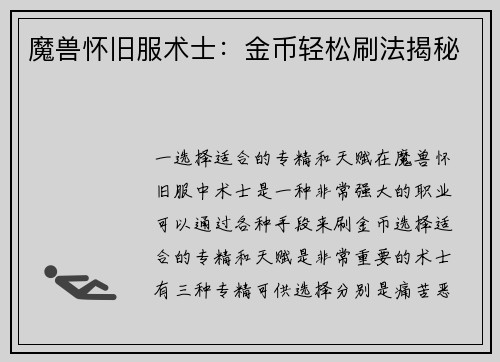 魔兽怀旧服术士：金币轻松刷法揭秘