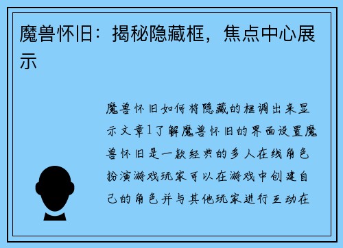 魔兽怀旧：揭秘隐藏框，焦点中心展示