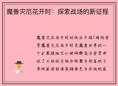 魔兽灾厄花开时：探索战场的新征程