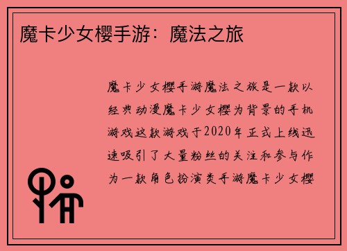 魔卡少女樱手游：魔法之旅