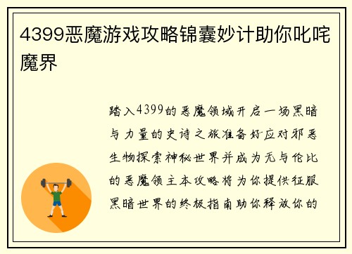 4399恶魔游戏攻略锦囊妙计助你叱咤魔界