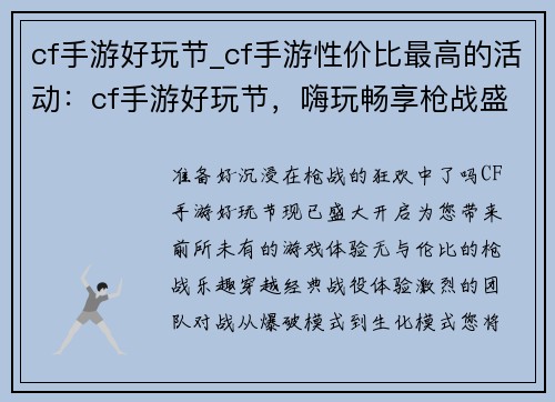 cf手游好玩节_cf手游性价比最高的活动：cf手游好玩节，嗨玩畅享枪战盛宴