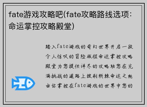 fate游戏攻略吧(fate攻略路线选项：命运掌控攻略殿堂)