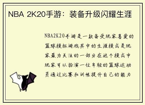 NBA 2K20手游：装备升级闪耀生涯
