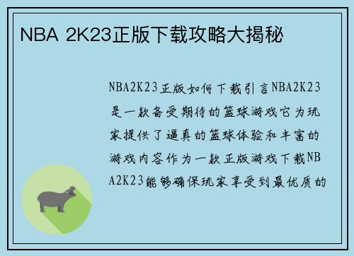 NBA 2K23正版下载攻略大揭秘