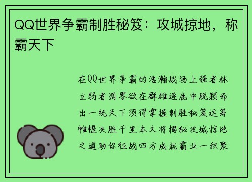 QQ世界争霸制胜秘笈：攻城掠地，称霸天下
