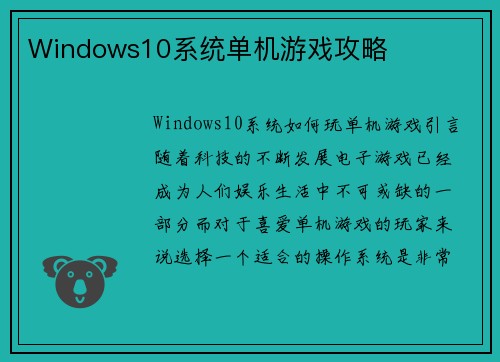 Windows10系统单机游戏攻略