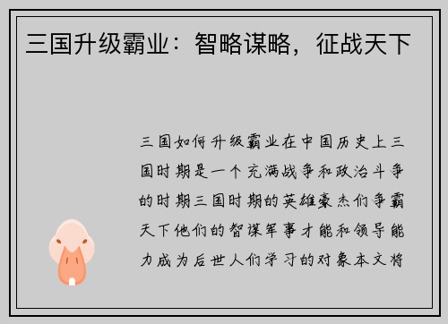 三国升级霸业：智略谋略，征战天下
