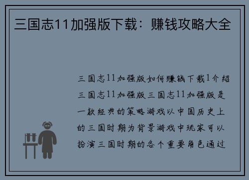 三国志11加强版下载：赚钱攻略大全