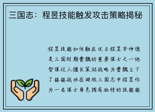 三国志：程昱技能触发攻击策略揭秘