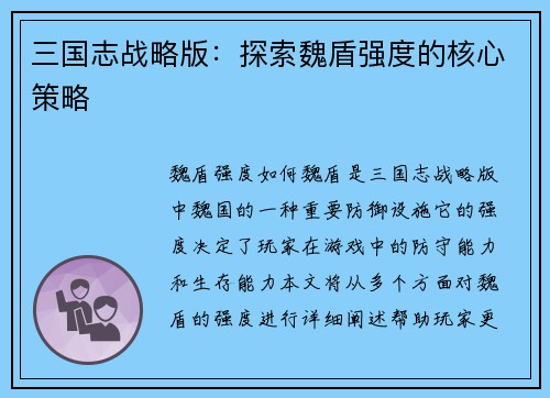 三国志战略版：探索魏盾强度的核心策略