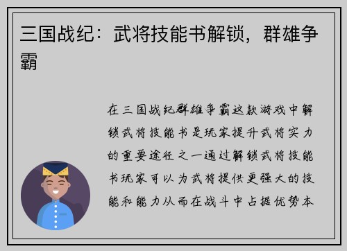 三国战纪：武将技能书解锁，群雄争霸