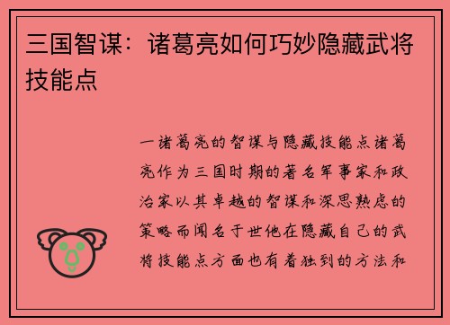 三国智谋：诸葛亮如何巧妙隐藏武将技能点