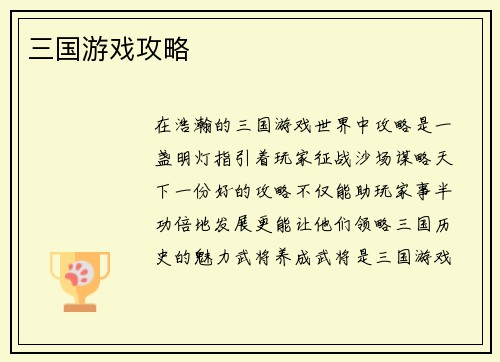 三国游戏攻略