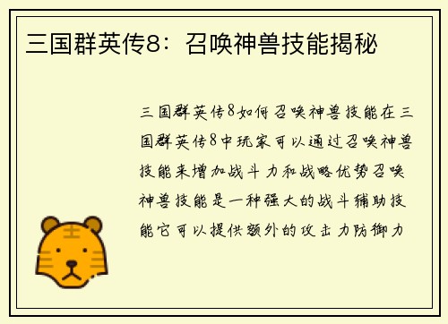 三国群英传8：召唤神兽技能揭秘