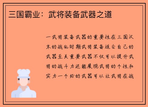 三国霸业：武将装备武器之道