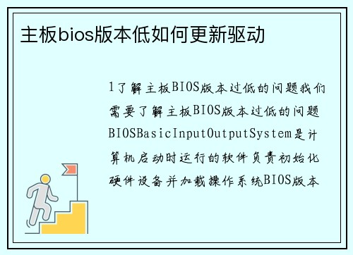主板bios版本低如何更新驱动