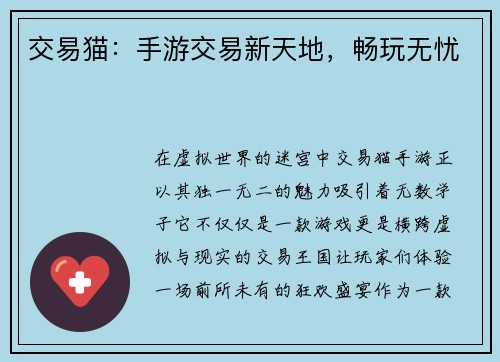 交易猫：手游交易新天地，畅玩无忧