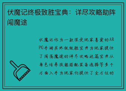 伏魔记终极致胜宝典：详尽攻略助阵闯魔途
