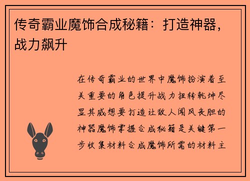 传奇霸业魔饰合成秘籍：打造神器，战力飙升