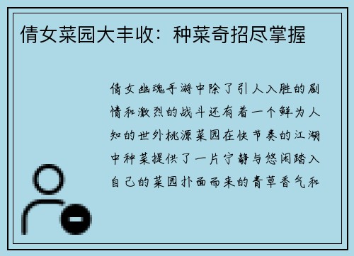 倩女菜园大丰收：种菜奇招尽掌握