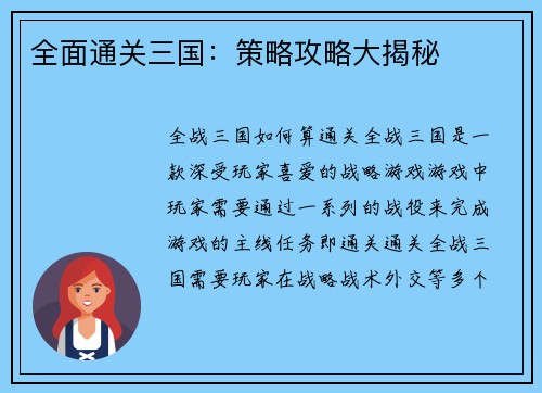 全面通关三国：策略攻略大揭秘