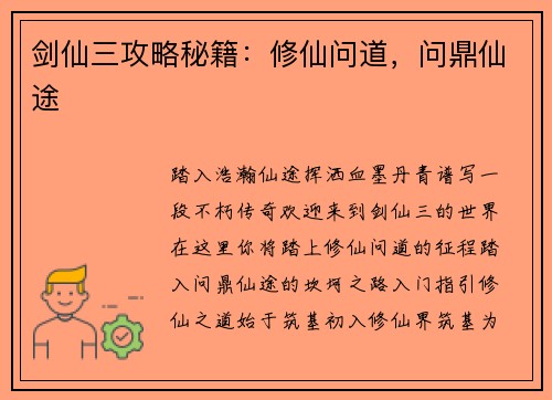 剑仙三攻略秘籍：修仙问道，问鼎仙途